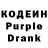 Кодеиновый сироп Lean Purple Drank /me